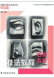 技法教程.石膏五官.基礎篇