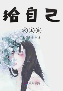 給自己的畫像