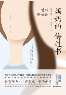 媽媽的悔過書