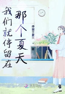 我們就停留在那個夏天