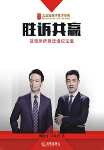 勝訴共贏：冠領律所拆遷維權法寶