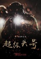 超级头号在线阅读
