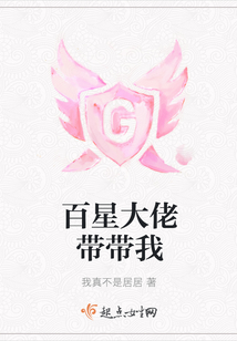 百星大佬帶帶我
