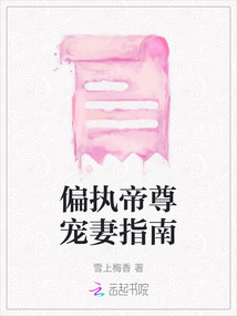 偏執(zhí)帝尊寵妻指南