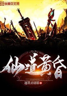 仙道黃昏