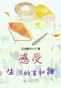 感受生活的苦和甜