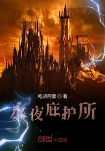 永夜庇護所