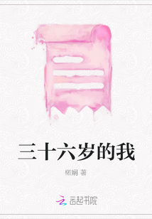 三十六歲的我