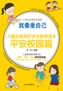 我要愛自己：兒童自我保護(hù)安全教育讀本·平安校園篇