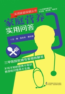 家庭營養實用問答