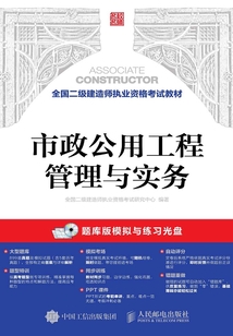 全國二級建造師執業資格考試教材:市政公用工程管理與實務