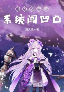 凹凸之带着系统闯凹凸