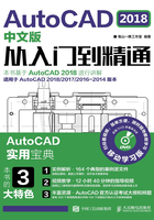 AutoCAD 2018中文版从入门到精通