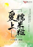 愛上糯米糍在線閱讀