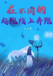 在不同的起跑線上奔跑
