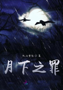 月下之罪