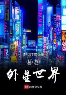 撿到外星世界
