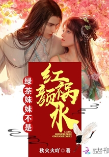 綠茶妹妹不是紅顏禍水