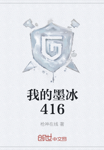 我的墨冰416