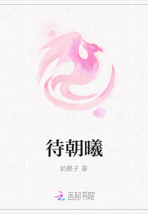 待朝曦