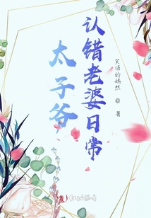 太子爺認錯老婆日常