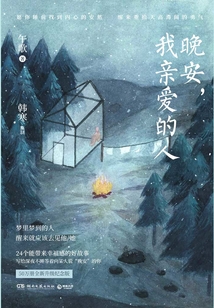 晚安，我親愛的人