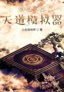 程序猿的天道模拟器