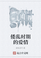 倭亂時(shí)期的愛情在線閱讀