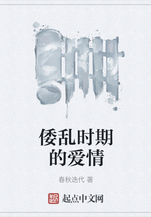 倭亂時期的愛情