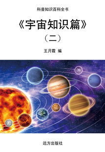 《宇宙知識篇》（二）