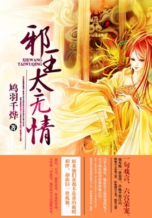 邪王太無情