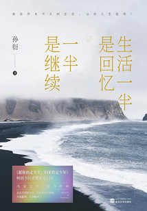 生活一半是回憶，一半是繼續