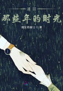 追回那些年的時光