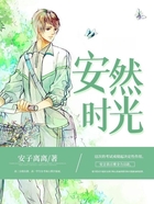 安然时光在线阅读