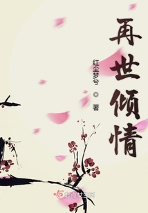再世傾情