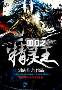回歸之精靈王