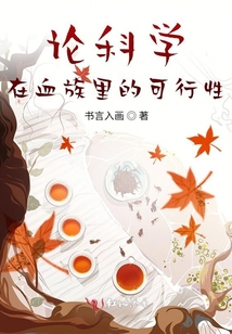 論科學(xué)在血族里的可行性