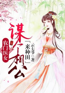 農門醫女：謀個相公種包子