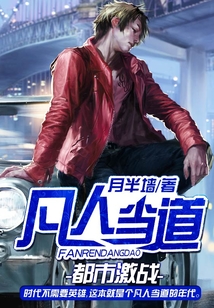 凡人當(dāng)?shù)? class=