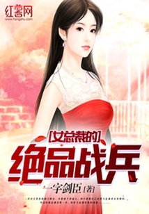 女總裁的絕品戰(zhàn)兵