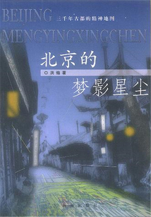 北京的夢影星塵