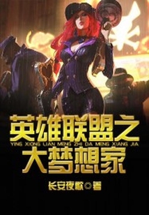 英雄聯盟之大夢想家
