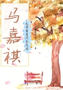 馬嘉祺萬(wàn)里星河不及你