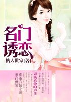 名門誘戀在線閱讀
