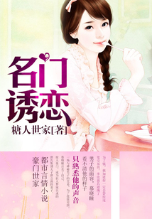 名門誘戀