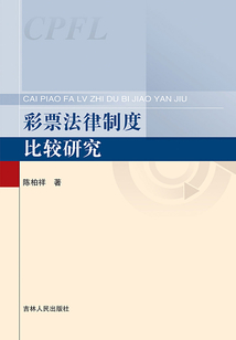 彩票法律制度比较研究