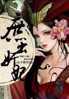 庶出奸妃在線閱讀