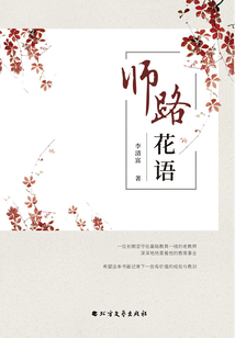 師路花語
