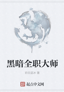 黑暗全職大師