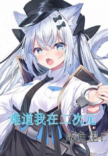 難道我在二次元